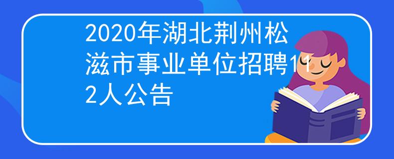 2020年湖北荊州松滋市事業(yè)單位招聘112人公告