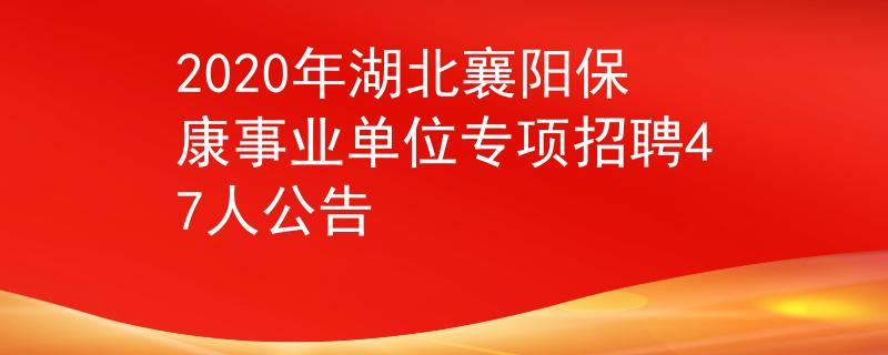 2020年湖北襄陽保康事業(yè)單位專項招聘47人公告