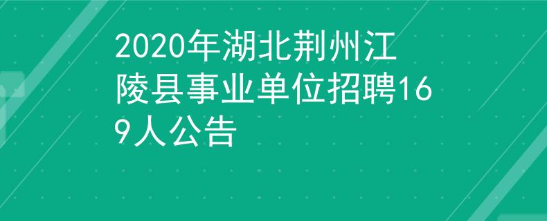 2020年湖北荊州江陵縣事業(yè)單位招聘169人公告