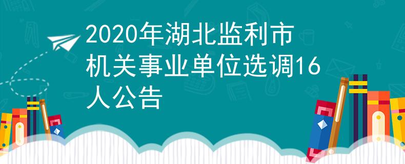2020年湖北監(jiān)利市機(jī)關(guān)事業(yè)單位選調(diào)16人公告