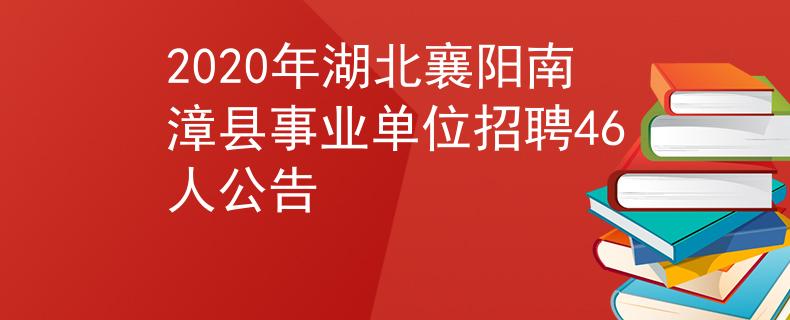 2020年湖北襄陽南漳縣事業(yè)單位招聘46人公告