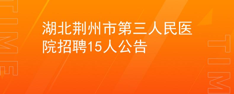 湖北荊州市第三人民醫(yī)院招聘15人公告