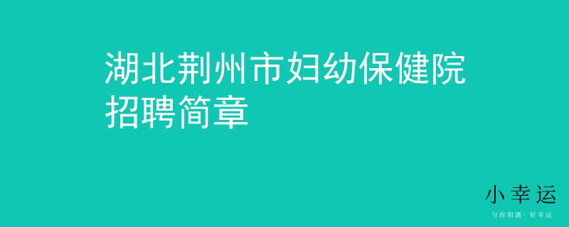 湖北荊州市婦幼保健院招聘簡章