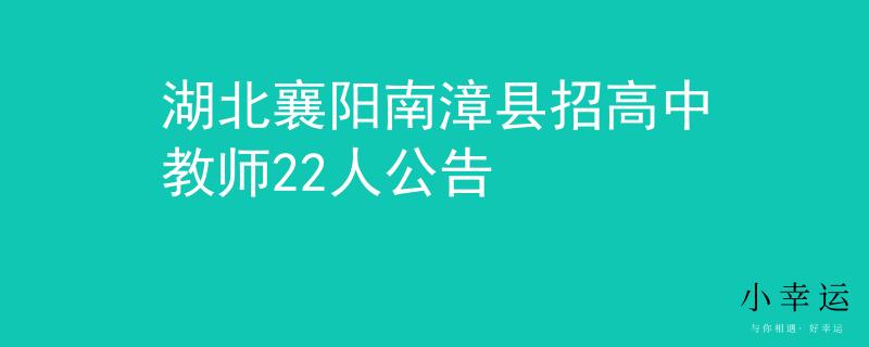 湖北襄陽(yáng)南漳縣招高中教師22人公告