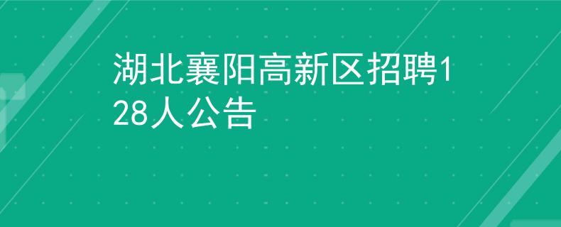 湖北襄陽高新區(qū)招聘128人公告