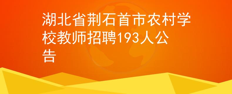 湖北省荊石首市農(nóng)村學校教師招聘193人公告