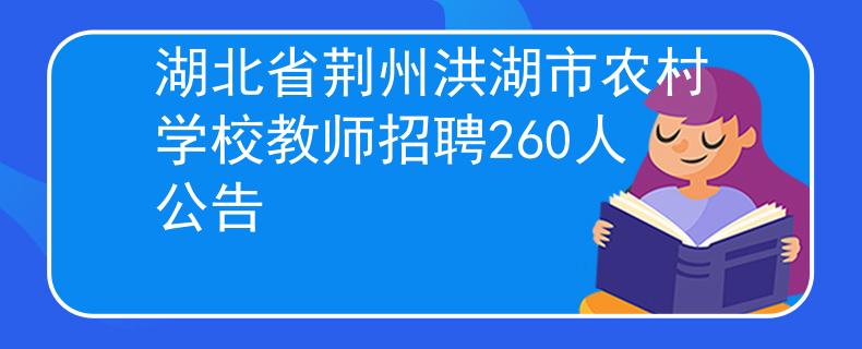 湖北省荊州洪湖市農(nóng)村學校教師招聘260人公告