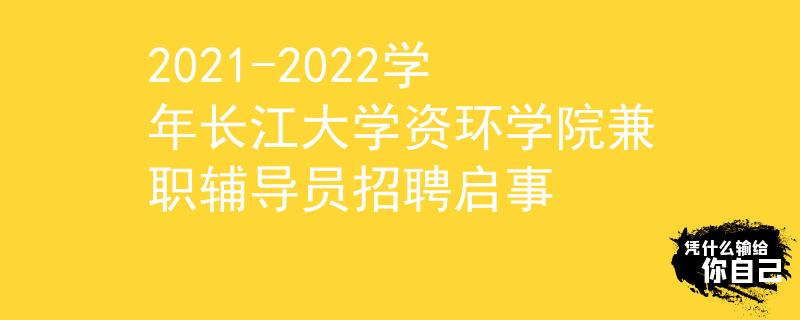 2021-2022學(xué)年長江大學(xué)資環(huán)學(xué)院兼職輔導(dǎo)員招聘啟事