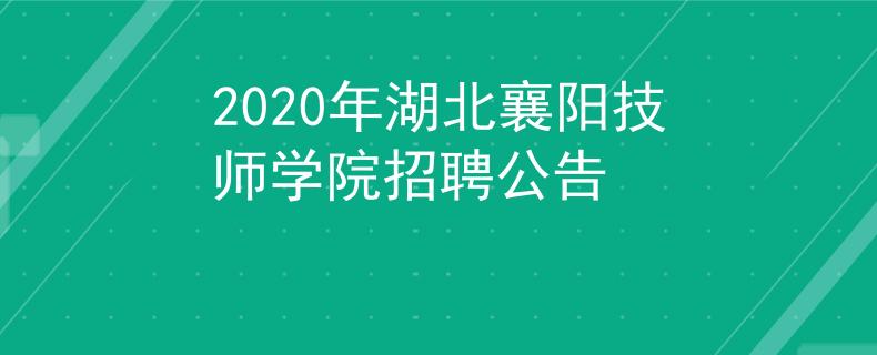 2020年湖北襄陽(yáng)技師學(xué)院招聘公告