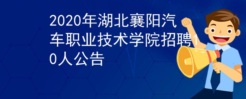 2020年湖北襄陽汽車職業(yè)技術(shù)學(xué)院招聘10人公告