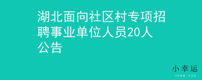 湖北面向社區(qū)村專項(xiàng)招聘事業(yè)單位人員20人公告