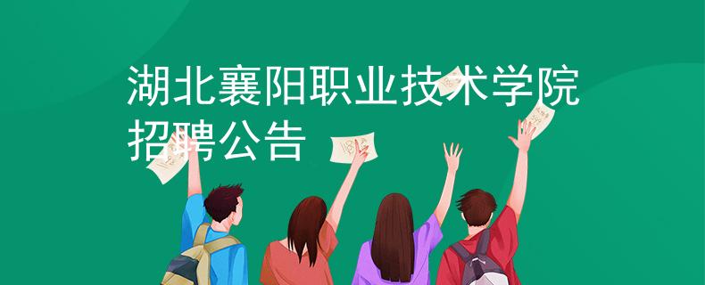 湖北襄陽職業(yè)技術(shù)學(xué)院招聘公告