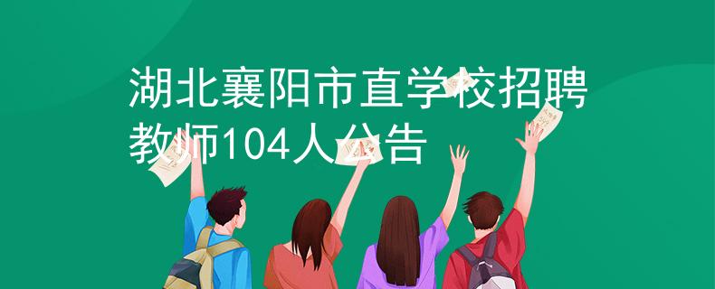 湖北襄陽市直學(xué)校招聘教師104人公告