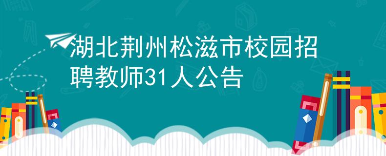 湖北荊州松滋市校園招聘教師31人公告