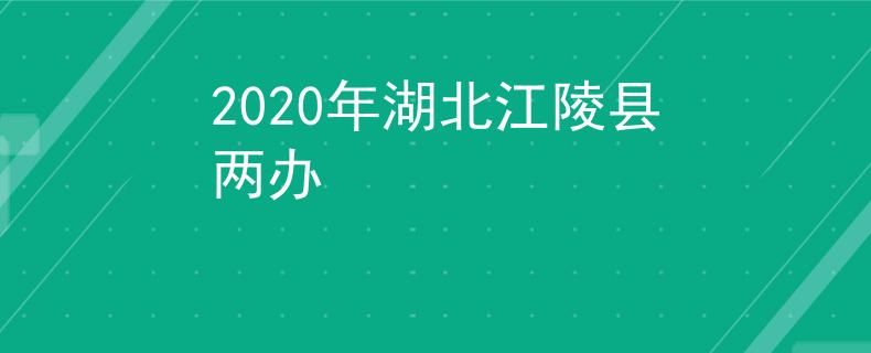 2020年湖北江陵縣兩辦