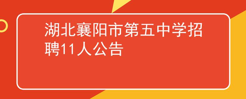 湖北襄陽市第五中學(xué)招聘11人公告