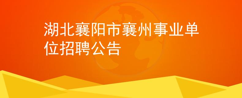 湖北襄陽市襄州事業(yè)單位招聘公告