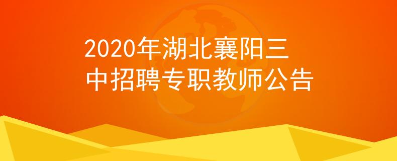 2020年湖北襄陽三中招聘專職教師公告
