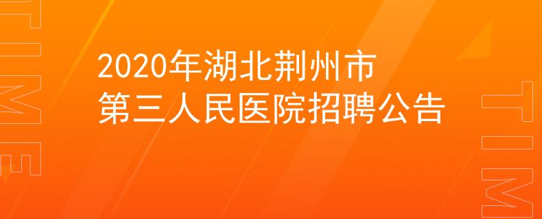 2020年湖北荊州市第三人民醫(yī)院招聘公告