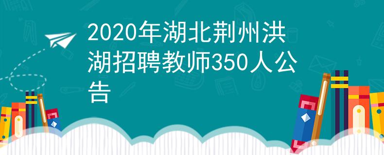 2020年湖北荊州洪湖招聘教師350人公告