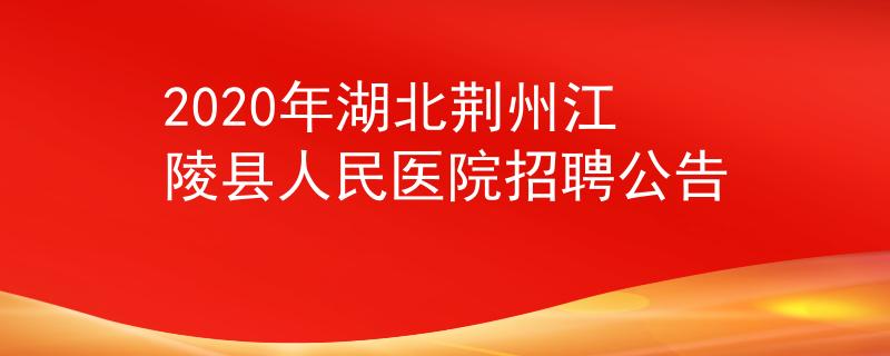 2020年湖北荊州江陵縣人民醫(yī)院招聘公告
