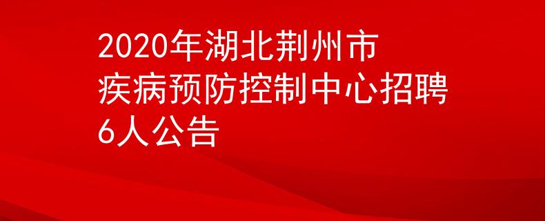 2020年湖北荊州市疾病預防控制中心招聘6人公告