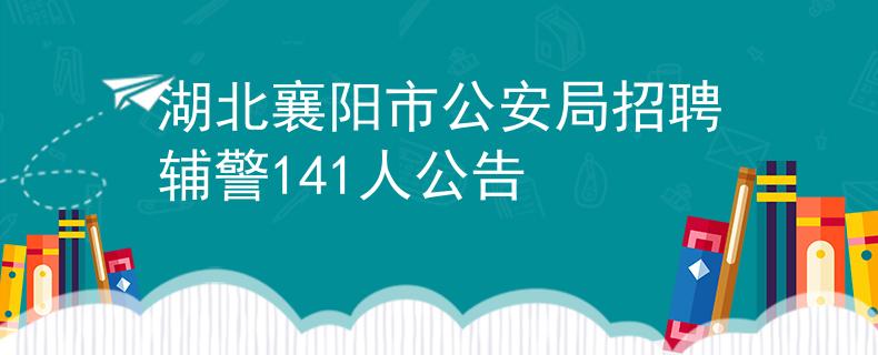 湖北襄陽(yáng)市公安局招聘輔警141人公告
