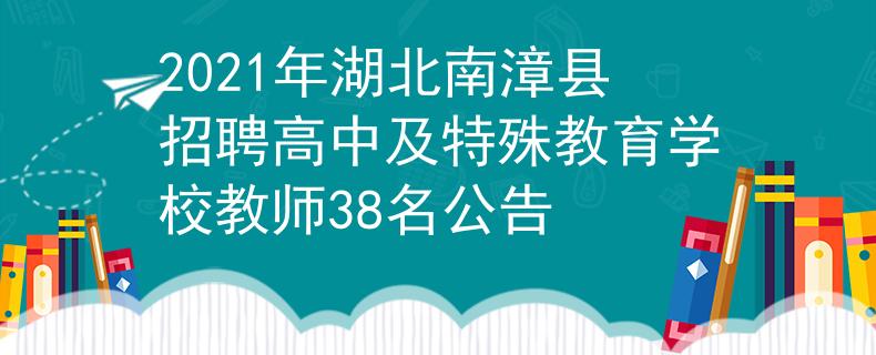2021年湖北南漳縣招聘高中及特殊教育學(xué)校教師38名公告