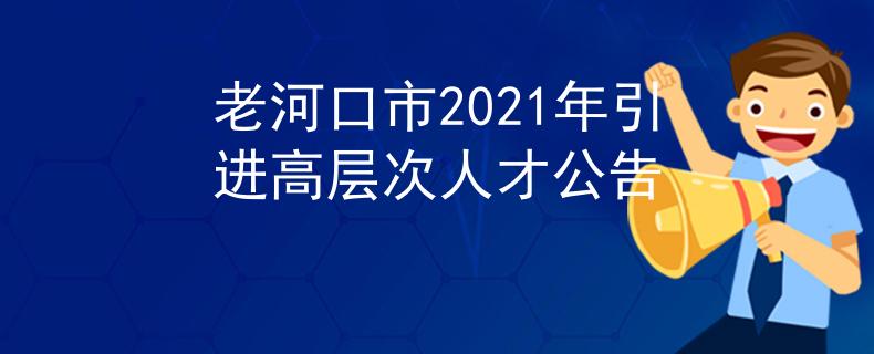 老河口市2021年引進(jìn)高層次人才公告