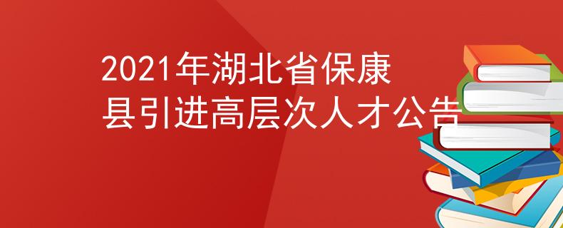 2021年湖北省?？悼h引進(jìn)高層次人才公告