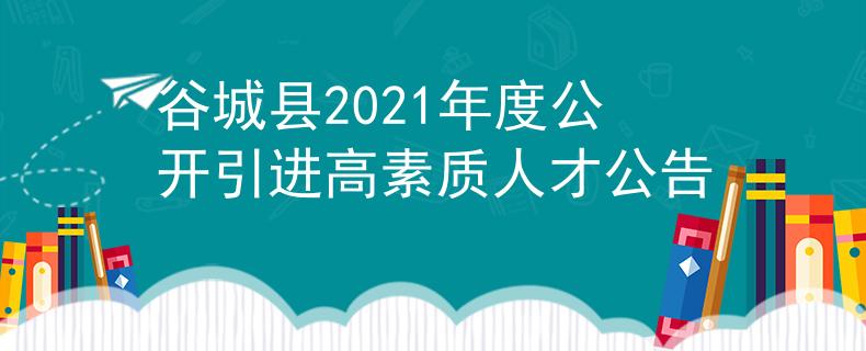 谷城縣2021年度公開引進(jìn)高素質(zhì)人才公告