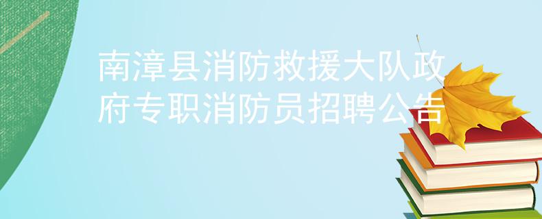 南漳縣消防救援大隊(duì)政府專職消防員招聘公告