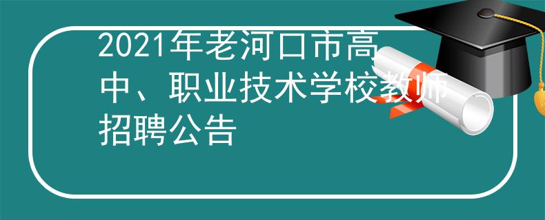 2021年老河口市高中、職業(yè)技術(shù)學(xué)校教師招聘公告