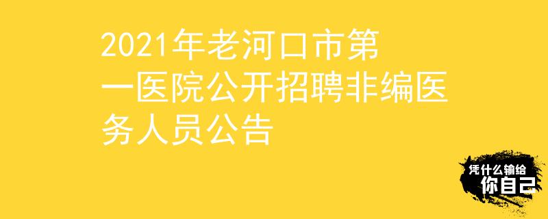 2021年老河口市第一醫(yī)院公開招聘非編醫(yī)務(wù)人員公告