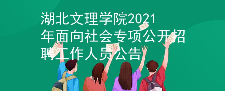 湖北文理學(xué)院2021年面向社會(huì)專項(xiàng)公開招聘工作人員公告