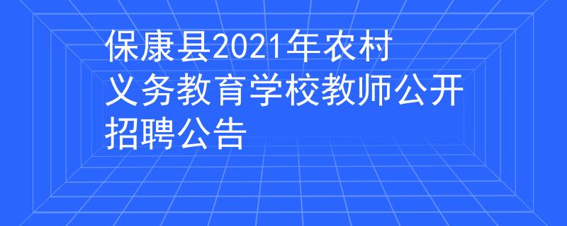 保康縣2021年農(nóng)村義務(wù)教育學(xué)校教師公開招聘公告
