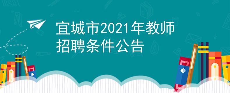 宜城市2021年教師招聘條件公告