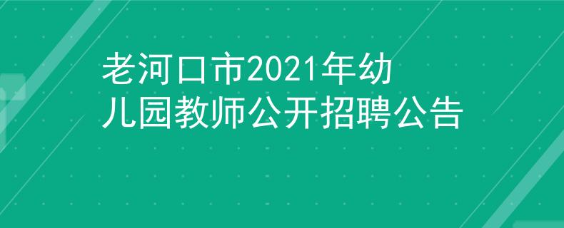 老河口市2021年幼兒園教師公開招聘公告