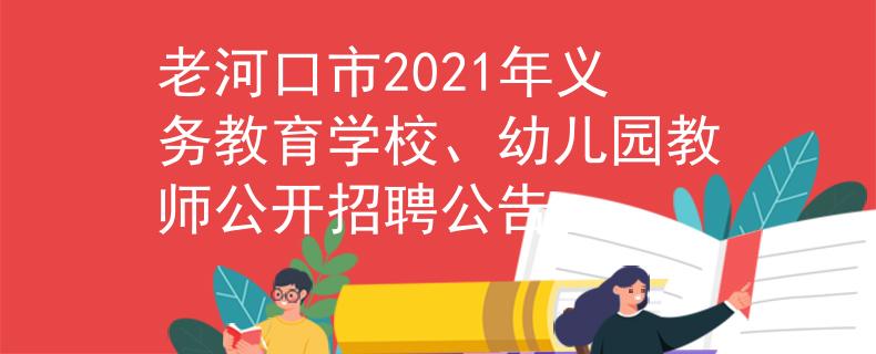 老河口市2021年義務(wù)教育學(xué)校、幼兒園教師公開招聘公告