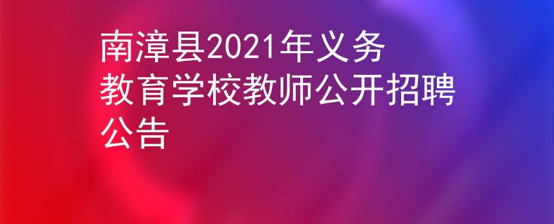 南漳縣2021年義務(wù)教育學(xué)校教師公開招聘公告