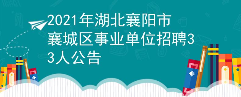 2021年湖北襄陽(yáng)市襄城區(qū)事業(yè)單位招聘33人公告