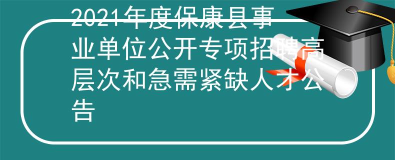 2021年度?？悼h事業(yè)單位公開專項(xiàng)招聘高層次和急需緊缺人才公告