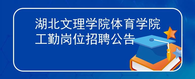 湖北文理學(xué)院體育學(xué)院工勤崗位招聘公告