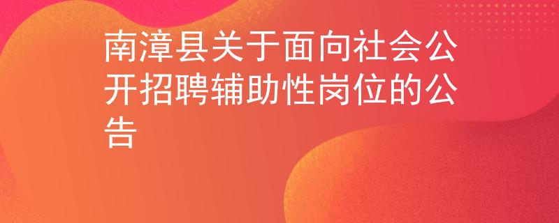 南漳縣關(guān)于面向社會(huì)公開招聘輔助性崗位的公告
