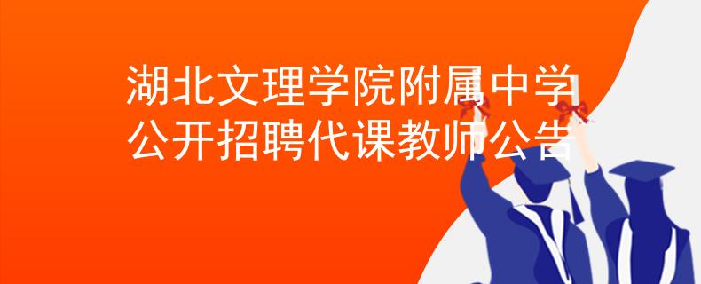 湖北文理學(xué)院附屬中學(xué)公開招聘代課教師公告
