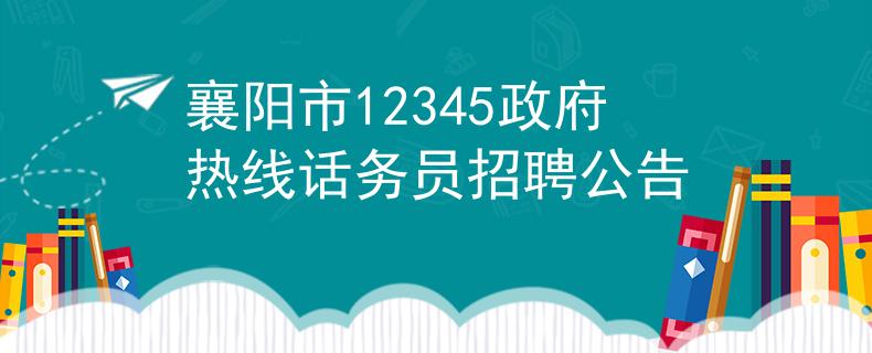 襄陽(yáng)市12345政府熱線話務(wù)員招聘公告