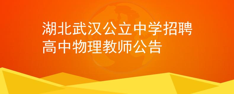 湖北武漢公立中學招聘高中物理教師公告