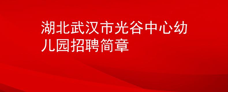 湖北武漢市光谷中心幼兒園招聘簡章