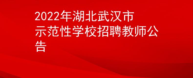 2022年湖北武漢市示范性學(xué)校招聘教師公告