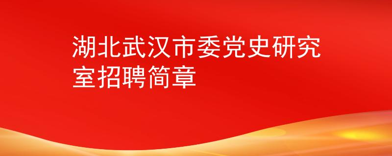 湖北武漢市委黨史研究室招聘簡(jiǎn)章